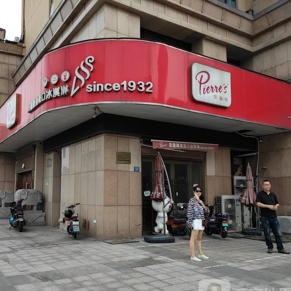 派瑞斯美国原装进口冰淇淋(万达店)
