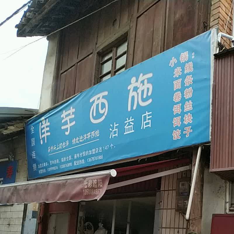 阳煜西施(沾益店)