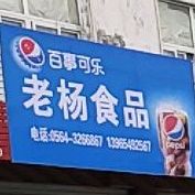 老杨家食品