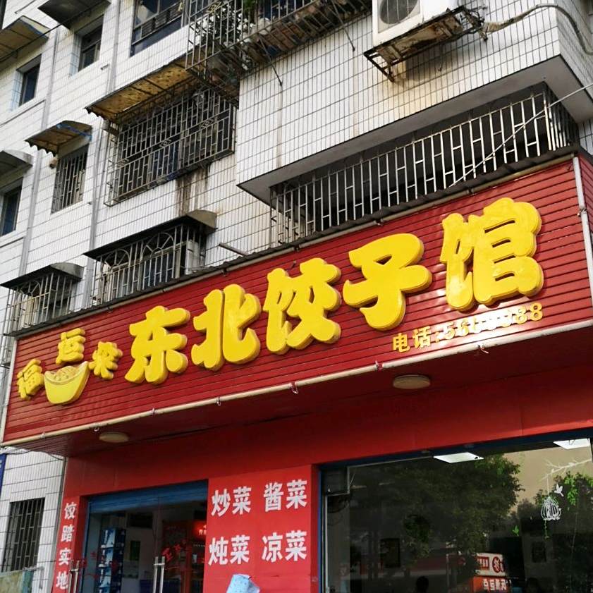 正宗东北饺子馆馆(李子园路店)