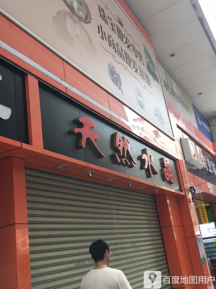 天然水晶(DC小吃城店)