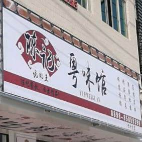 陈记粤味馆(九所分店)