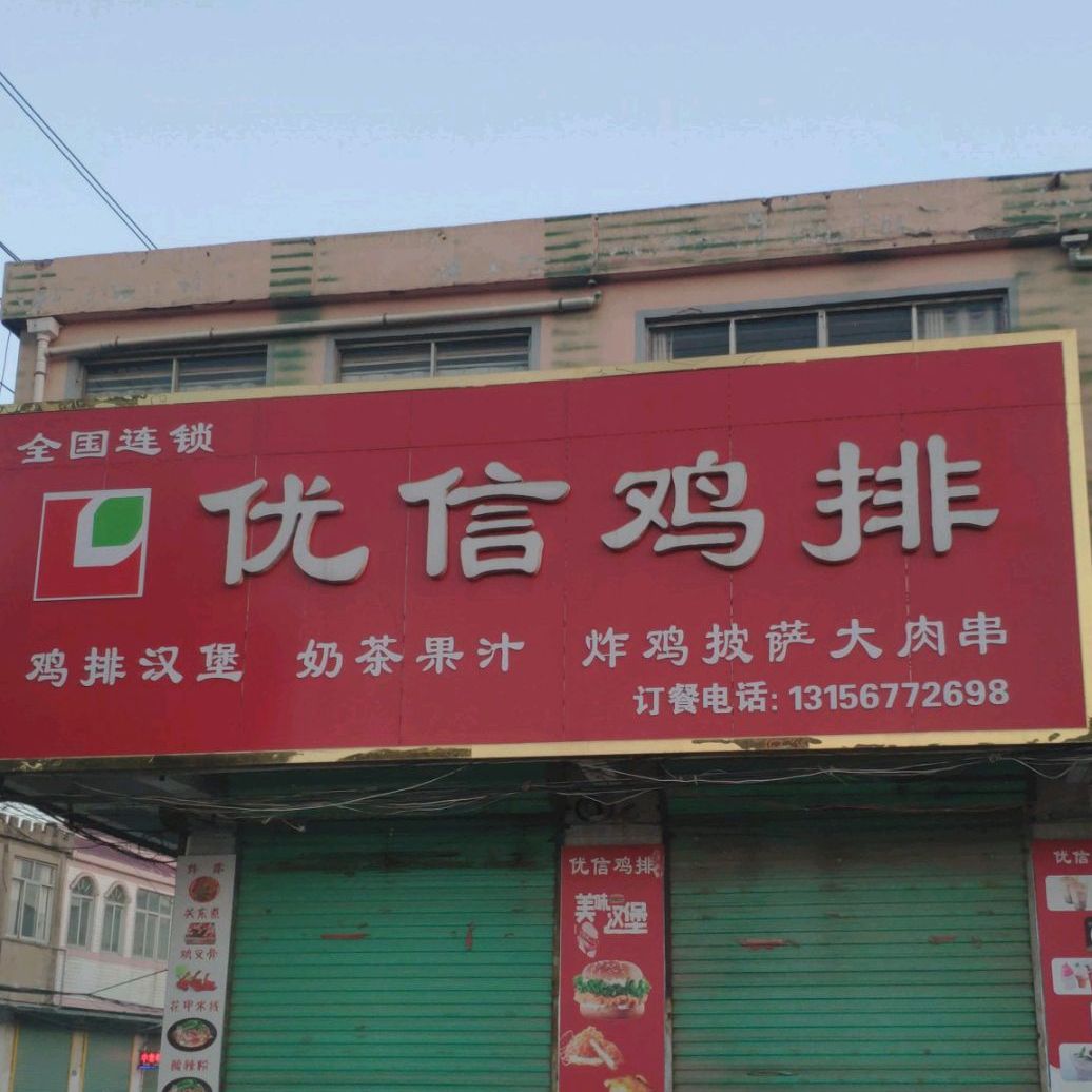 优信鸡排东(发展大道店)
