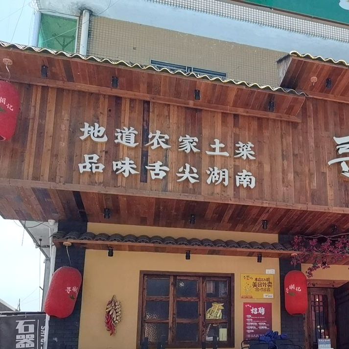 寻湘记湘菜馆(经泽大厦店)