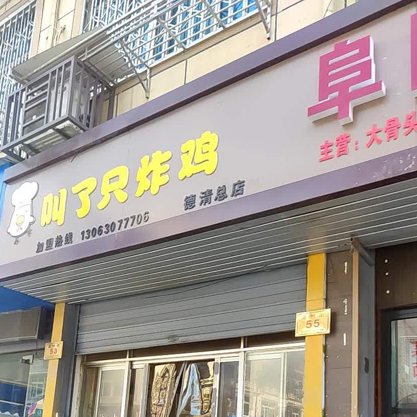 叫了只炸鸡(德清店)