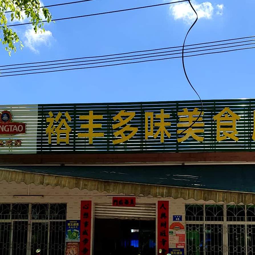 裕丰多味食店