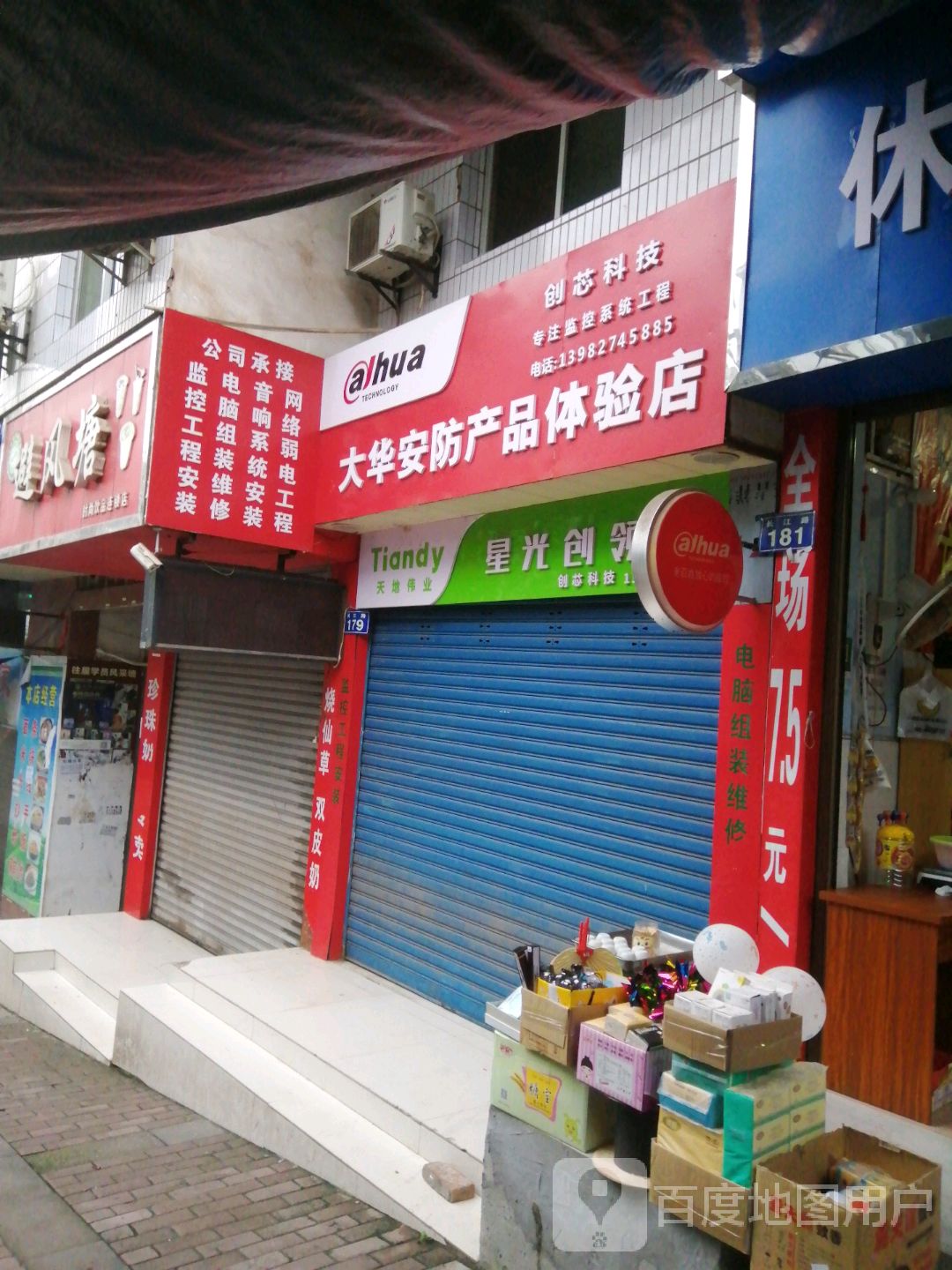 大·华防产品体验店(长江路店)