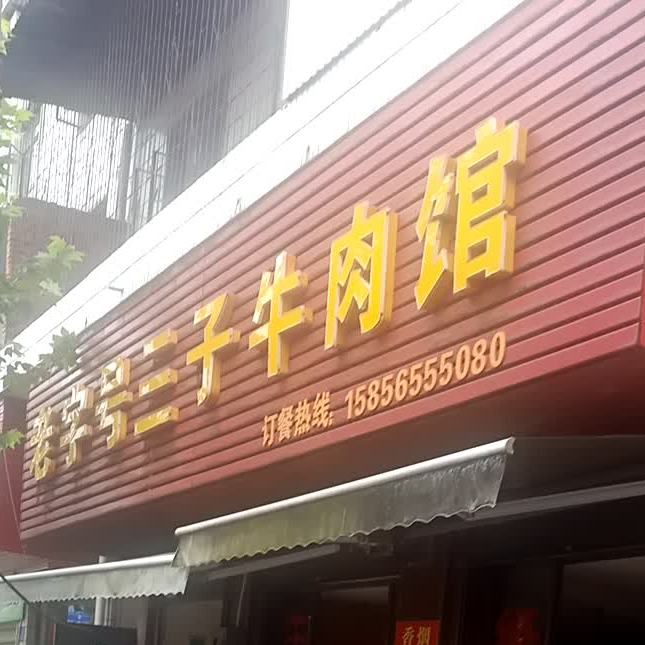 老字号三子牛肉馆(大观区店)