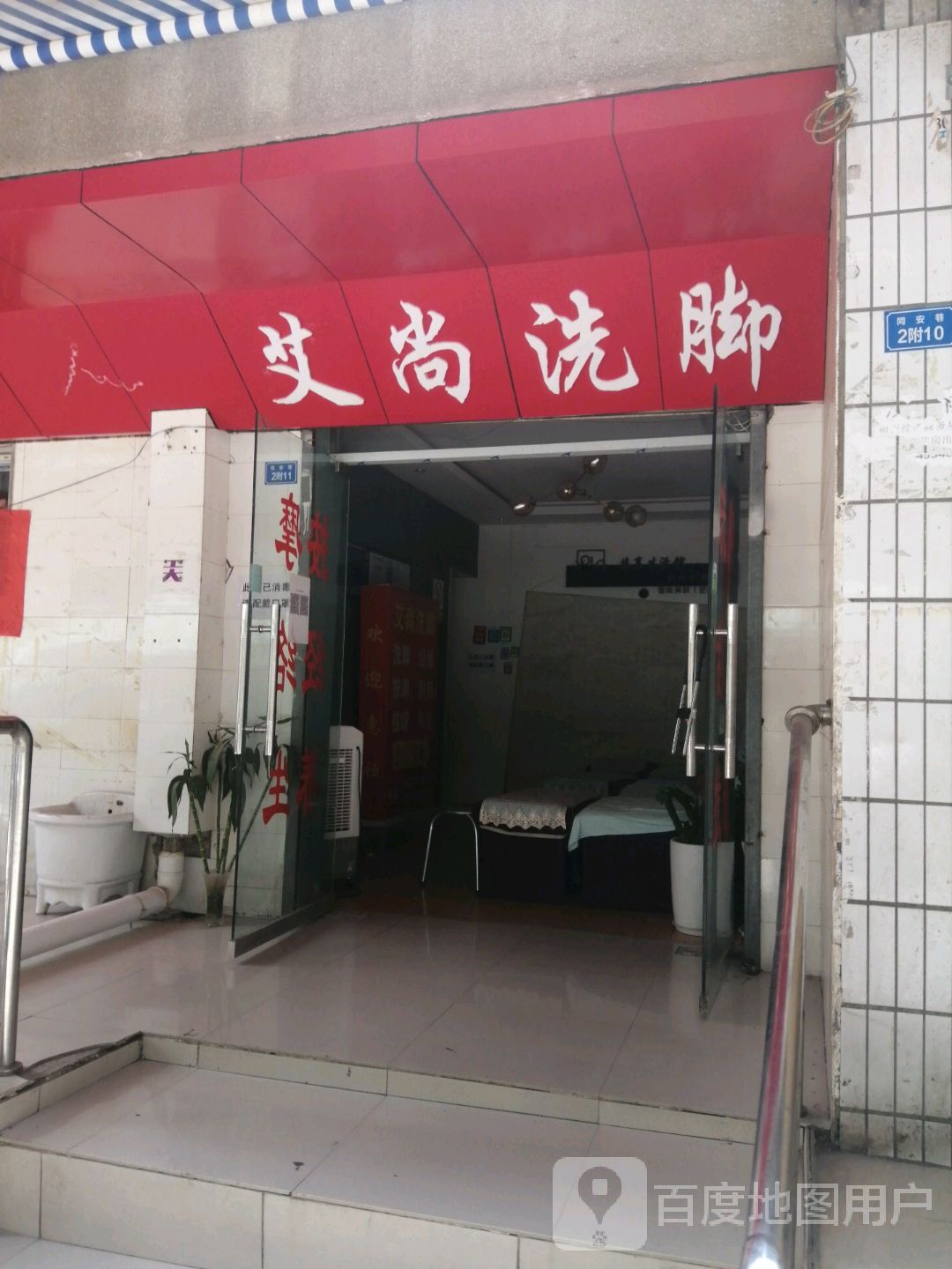 艾尚洗脚
