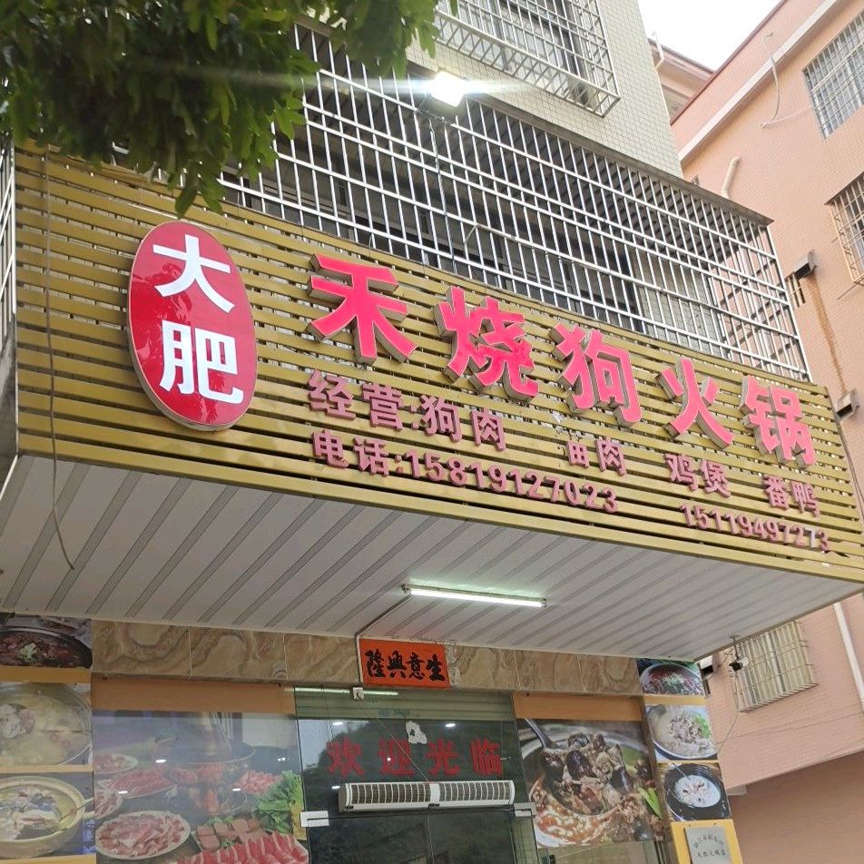 大肥禾烧狗火锅