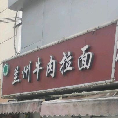 清真兰州牛肉拉面(光华路店)