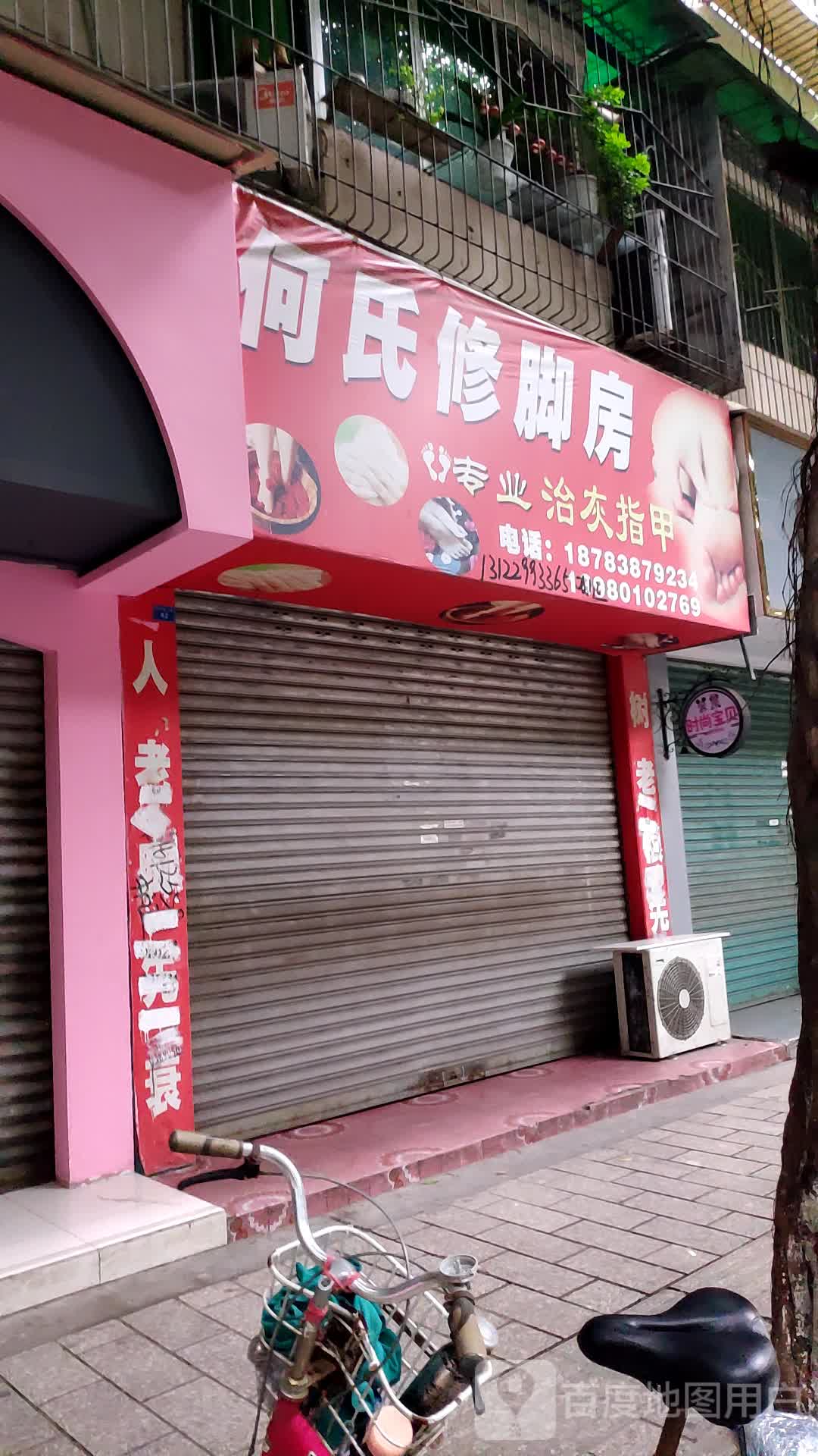 何氏修脚房(书院街二段店)