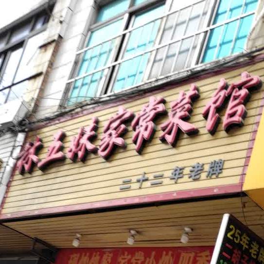 林五妹家常菜馆