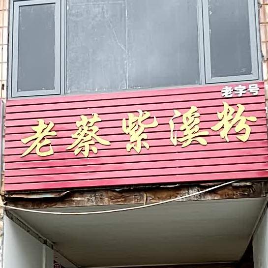 老蔡紫溪粉