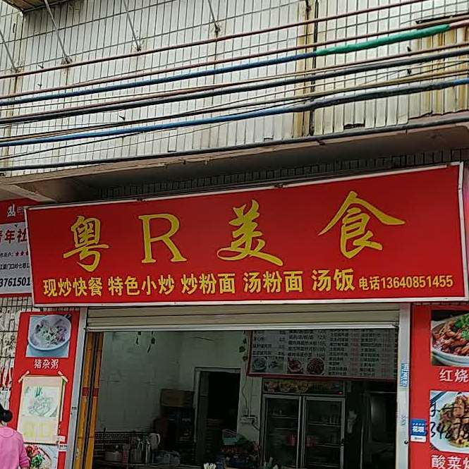 粤R美食