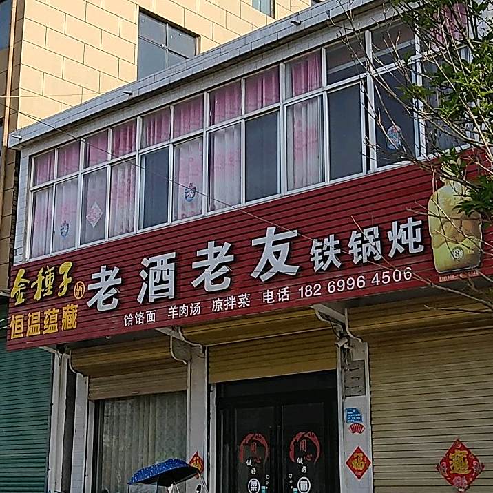 老酒老友铁锅炖