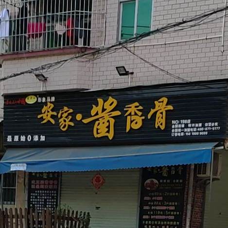 安家酱香骨
