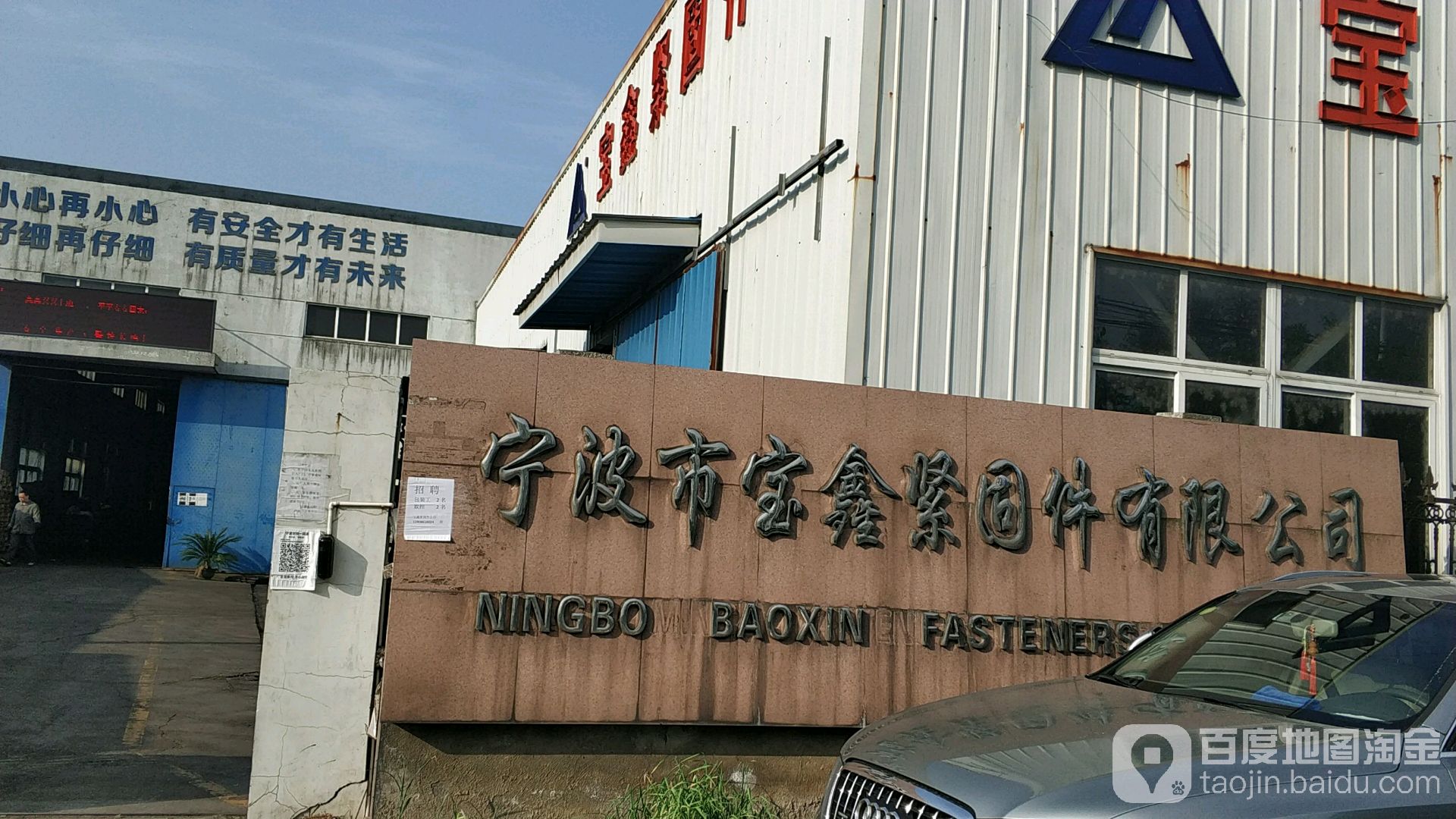 宝鑫紧固有
