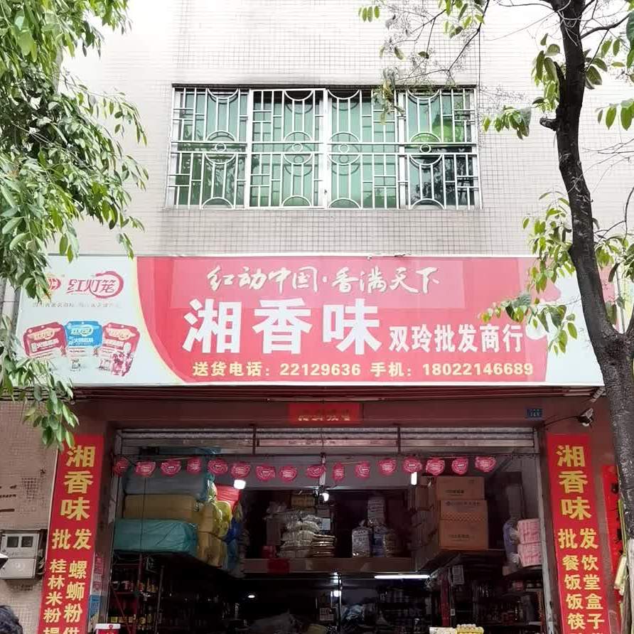 湘香味(双玲批发商行)