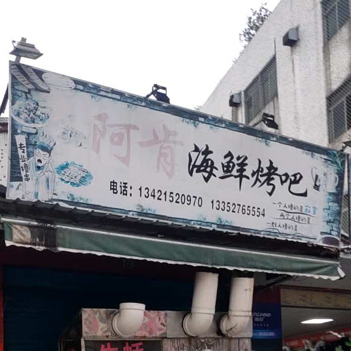 阿肯海鲜烤吧