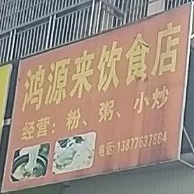 鸿源来饮食店