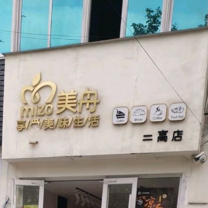 美舟西饼屋(二高店)