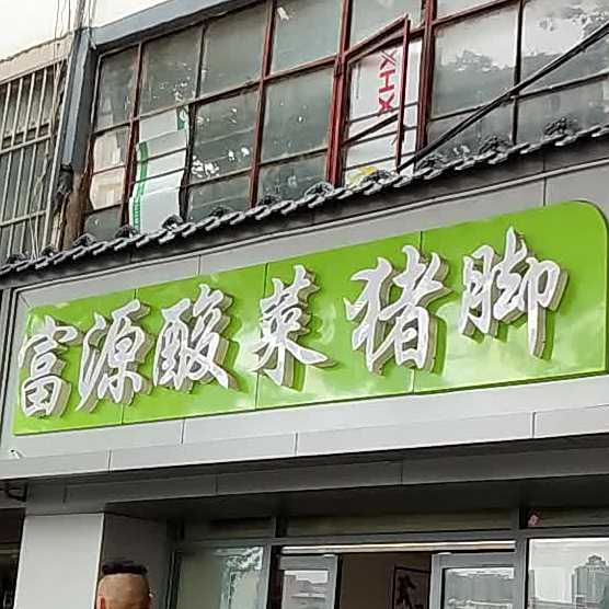 富源酸菜土猪脚(麒麟南路店)