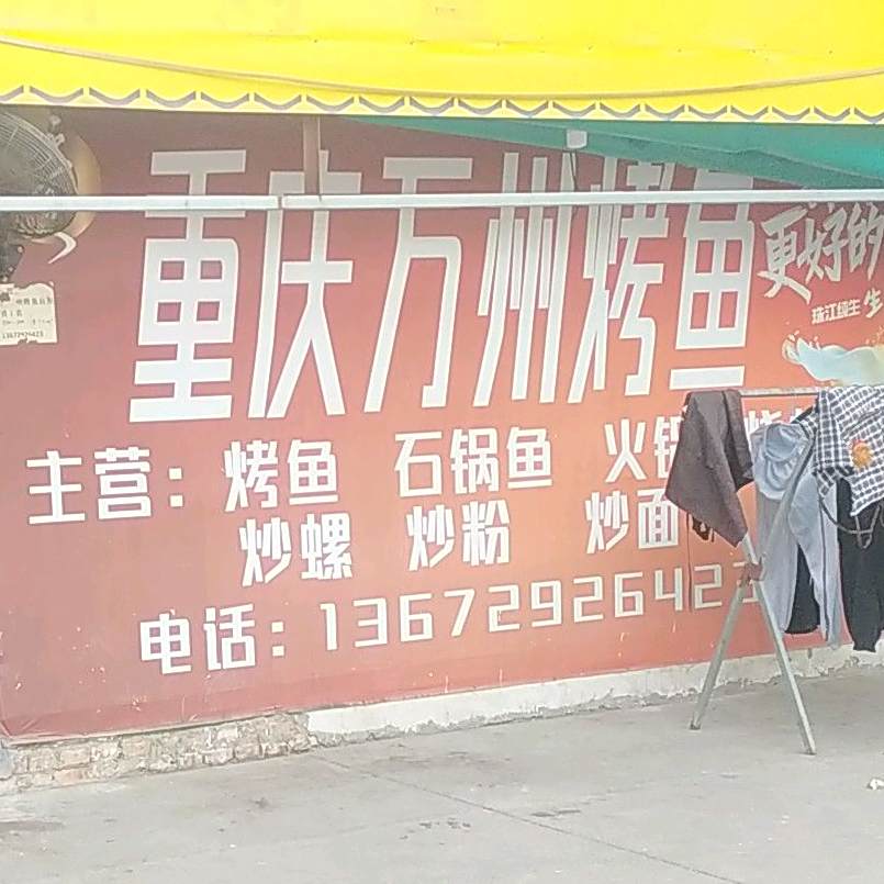 重庆石锅鱼