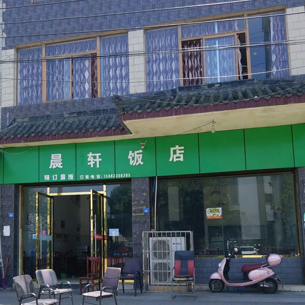 晨轩饭店