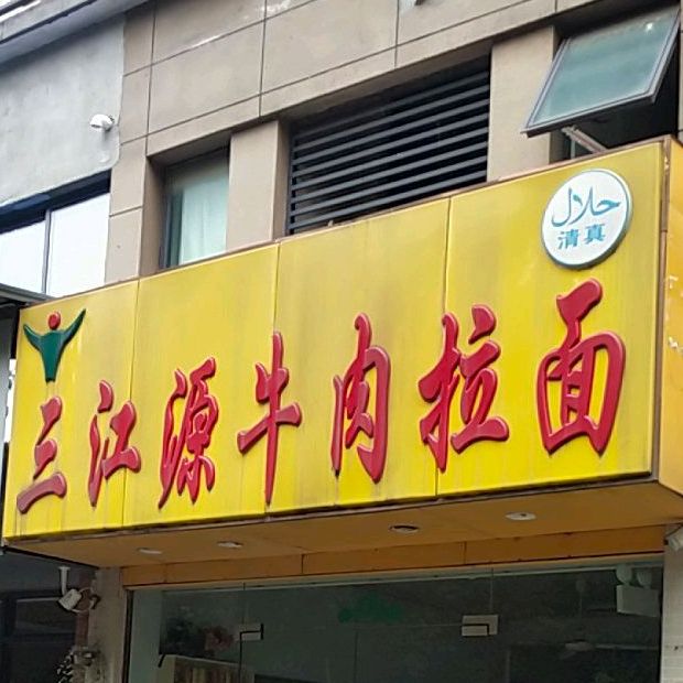 清真三江源牛肉拉面(阳光嘉园西门店)