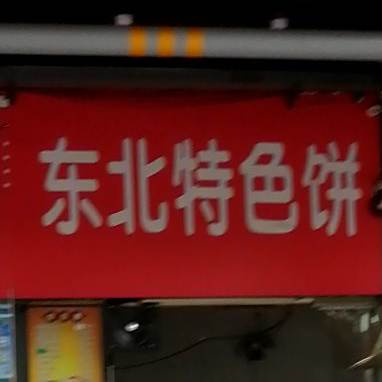 东北特色兵店(新盛商业广场店)