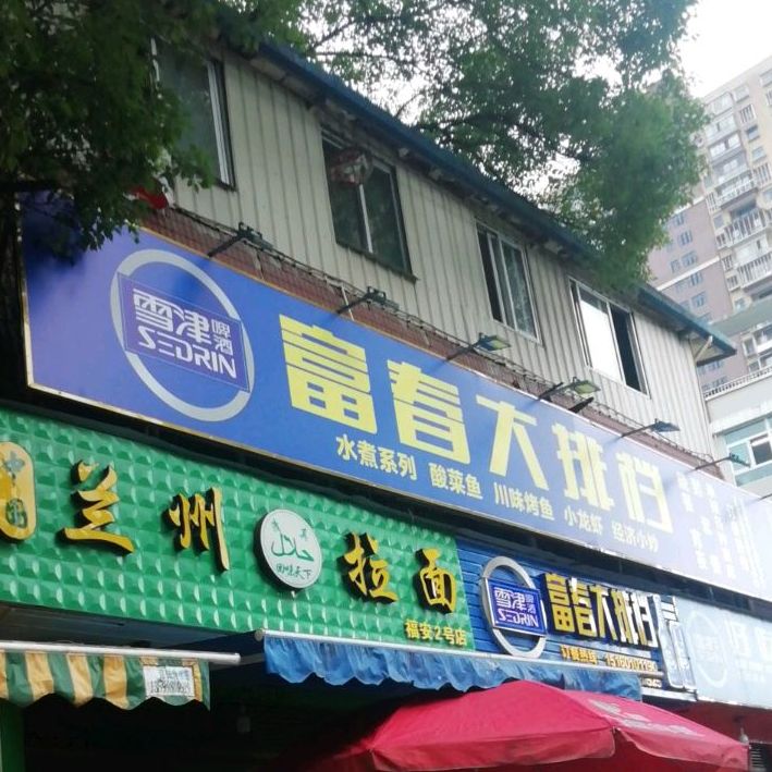 清真兰州拉面(福安2号店)