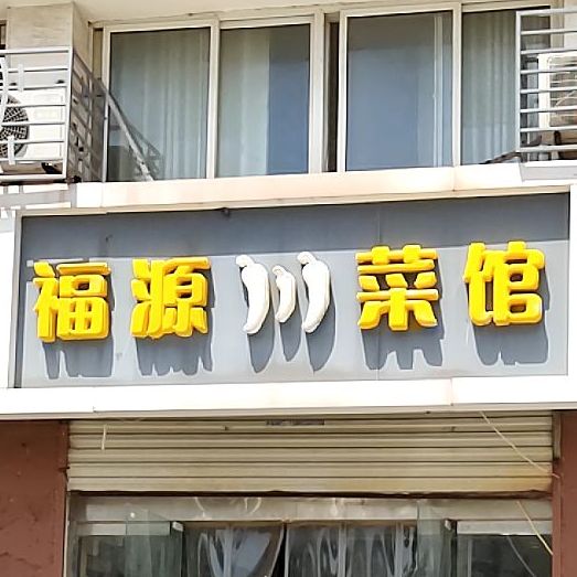 福原川菜馆(发展大道店)