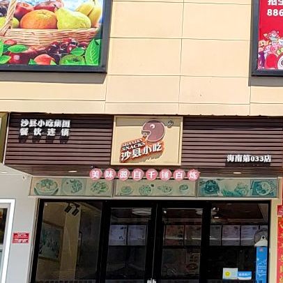 沙县小吃(海南店)