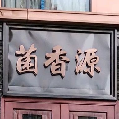 邻水县菌香源形象店