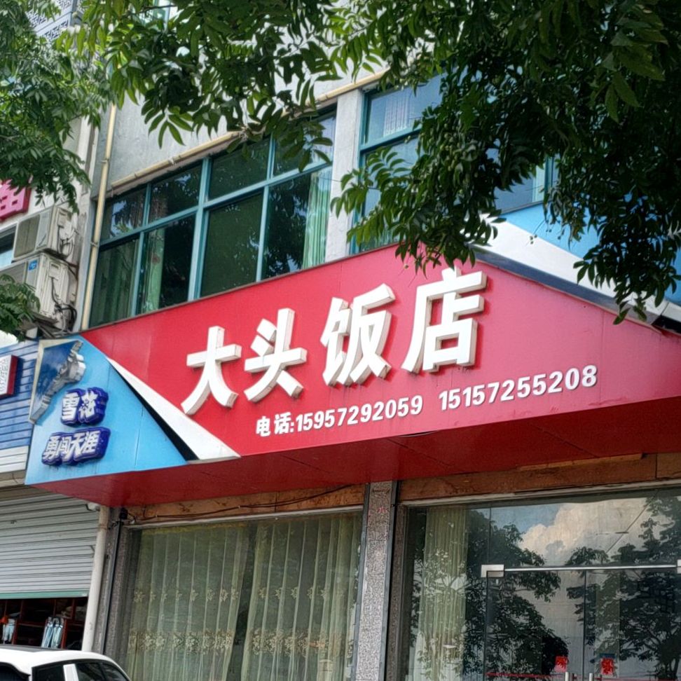 大头饭店(城东路店)