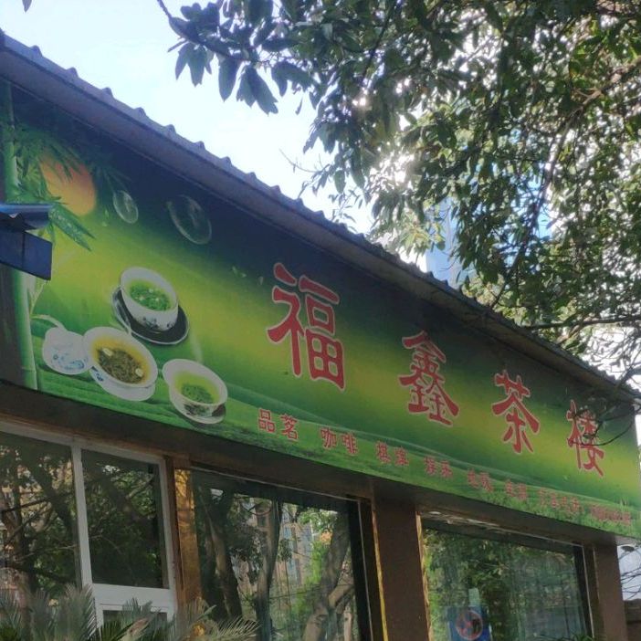 福鑫茶楼(飞石街店)