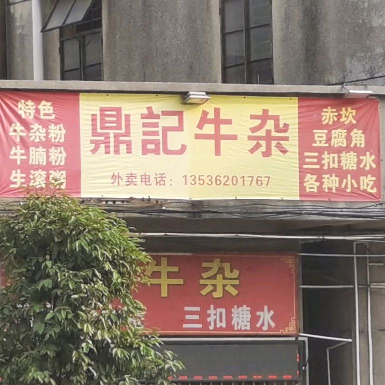 赤坎鼎记牛杂