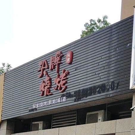 头牌烧烤(铜梁店)