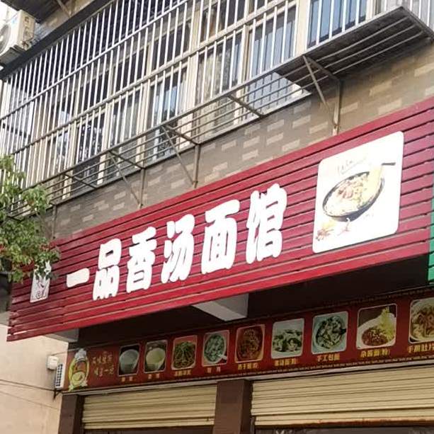 陈嫂一树香汤面馆