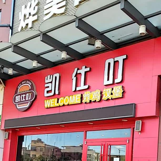 凯仕叮炸鸡汉堡店