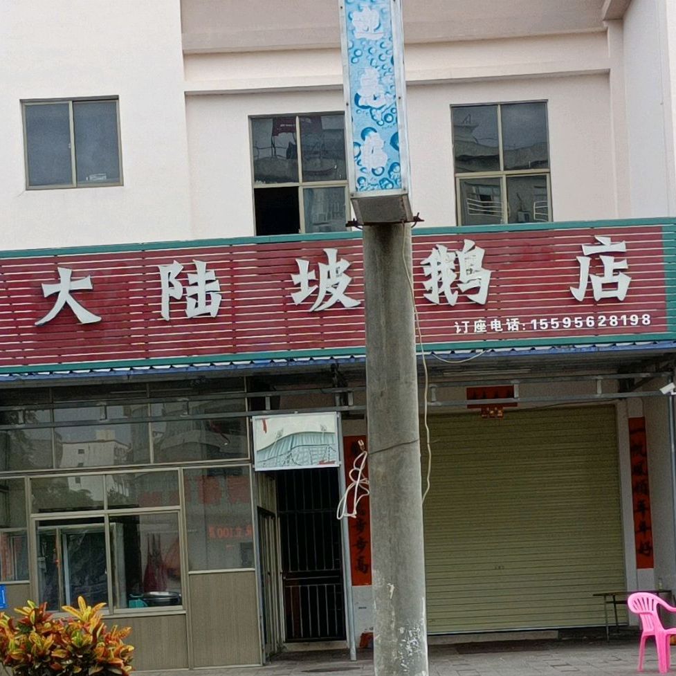 汉哥鹅肉店(原正宗大陆坡鹅店)