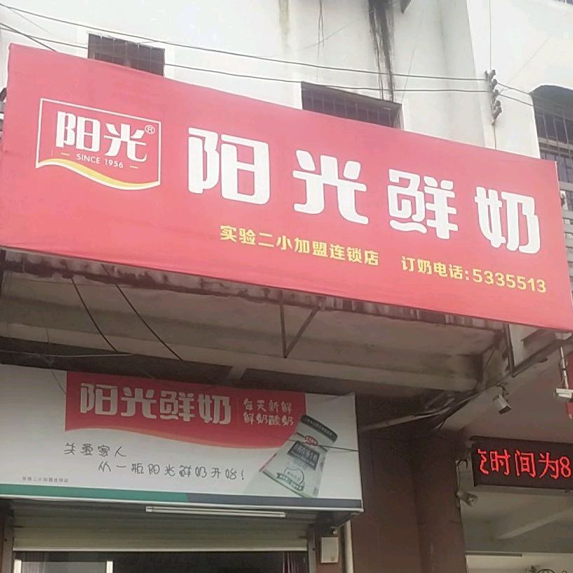 阳光奶(实验二小专卖店)