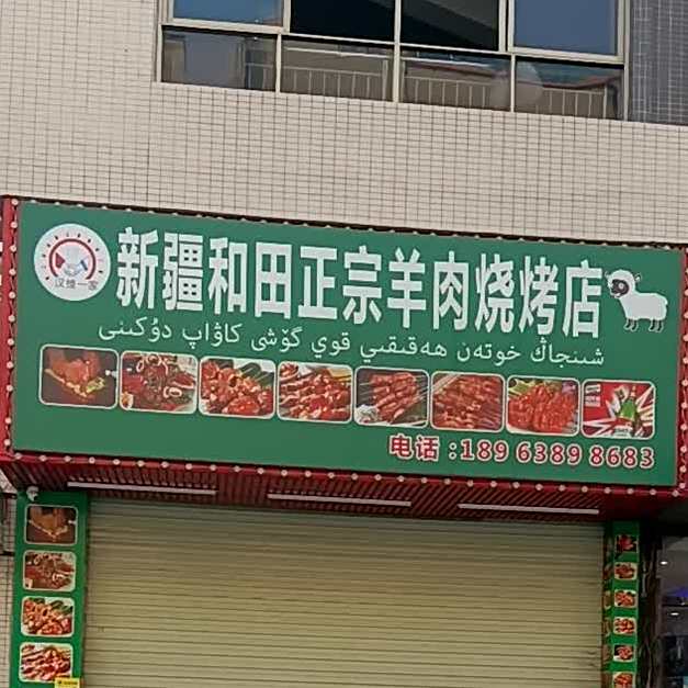 汉维一家·新疆和田正宗羊肉烧烤店