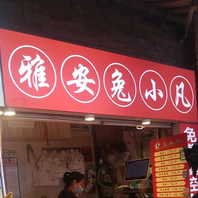雅安兔小凡(马家巷店)