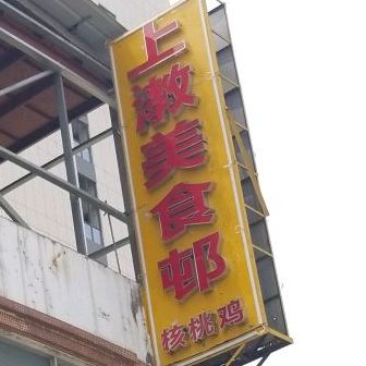上漖美食邨