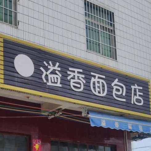 溢香面包店