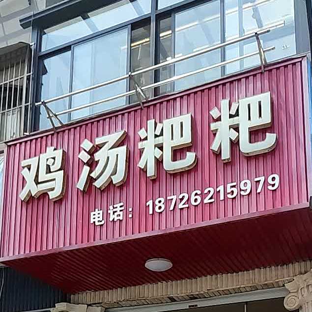 鸡粉粑粑