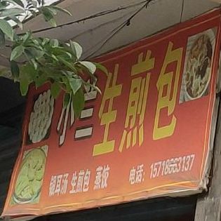 小兰生煎包