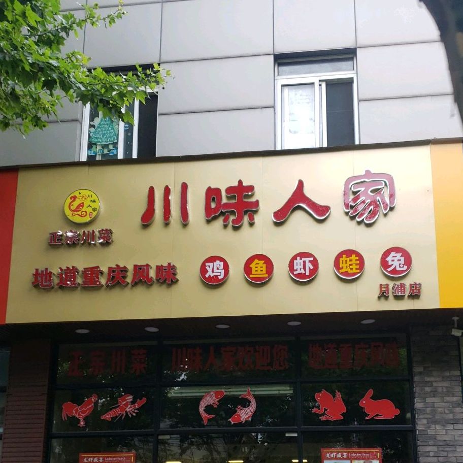 川味人家月浦店
